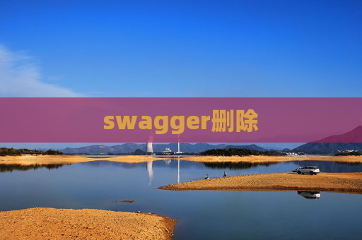 swagger删除