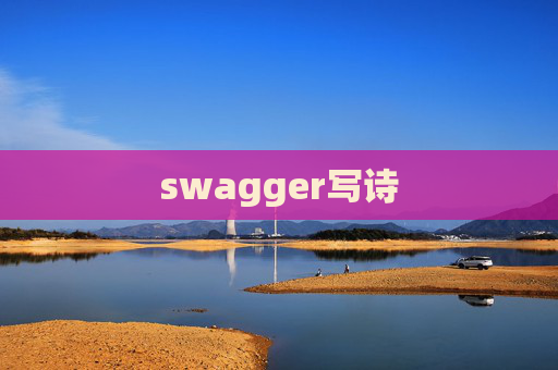 swagger写诗